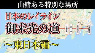 日本のレイライン～御来光の道上の由緒あるパワースポット～東日本編