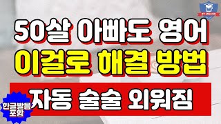 [쉬운영어18] 50살 아빠도 영어 이걸로 해결방법 왕초보영어 쉽게 기초 독학으로 말 길게 공항 해외여행 비지니스 쉽게 초간단 쉐도잉 외우기 기적 공부법 영어회화 50문장