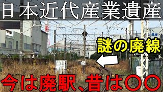 【廃駅】謎の高架線を辿ったら産業覇者の廃駅に行き着いた。【前編】近代日本を創った偉人たちの始発駅、廃止になった驚きの理由とは。/廃線巡り/近代化遺産鶴見線浜川崎駅・石油駅