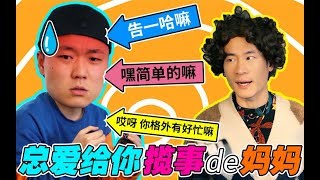 【真实】亲妈系列！妈妈总爱给我揽事怎么办？还以为在B站刷到了我妈！