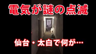 電気が謎の点滅　約１時間半　東北電力が調査　仙台・太白