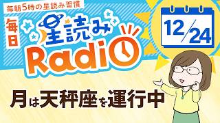 占星術師が【12/24の星読み】を解説！毎日星読みラジオ【第443回目】星のささやき「対人関係に恵まれる」今日のホロスコープ・開運アクションもお届け♪毎朝５時更新！