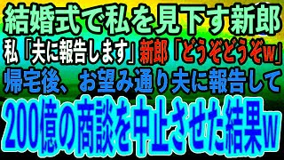 【感動する話】中学時代の同級生の結婚式で中卒の私を見下すエリート新郎。夫の部下「彼女のご主人に報告しますよ？」新郎「どうぞどうぞw」お望み通り夫に報告して200億の商談を中止した結果