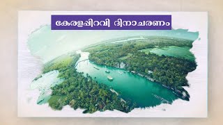 കേരളപ്പിറവി ദിനാചരണം | ക്രിസ്തുരാജ് ഹൈസ്കൂൾ വലിയതോവാള