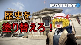 [PAYDAY2]続・ちょっと給料もらってくる(ゆっくり実況)