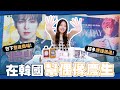 韓國日常｜踩點首爾KPOP生日應援咖啡廳！SEVENTEEN 圓佑💎 | PLAVE 斑比💗 CARAT&PLLI VLOG // YO CINDY