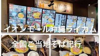 🇯🇵Okinawa《イオンモール沖縄ライカム🍱☕️全国ご当地そば紀行》