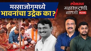 महाराष्ट्राची बातमी Live: मस्साजोगमध्ये संघर्ष पेटला,Santosh Deshmukh कुटुंबियांना न्याय कधी मिळणार?