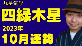 【四緑木星】2023年10月の運勢《九星気学🔮占い》