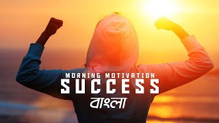 রোজ সকালে এটা শুনে দিন শুরু করুন || Daily Morning Motivation || Inspirational video by Sahaj Jibon