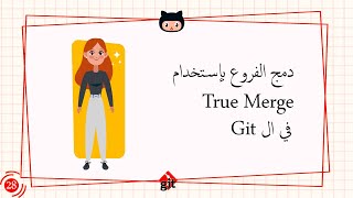 [Learn Git & GitHub in Arabic 2022 ] #28 Merge True Merge branches using Git