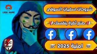 طريقة صنع كود  أغلاق حسابات فيسبوك//2025🛡✅