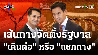 เส้นทางจัดตั้งรัฐบาล \