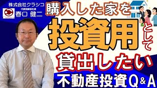 [不動産投資］不動産投資セミナー！ローンを組んで家を買ったのに転勤になってしまった…投資用として貸し出したいけど、どんな手続きが必要？株式会社クラシコ　代表取締役　春口健二