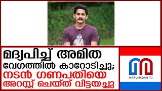 മദ്യപിച്ച് വാഹനം ഓടിച്ചു; നടന്‍ ഗണപതിയെ അറസ്റ്റ് ചെയ്ത് വിട്ടയച്ചു  I  Actor Ganapathi