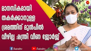 ഒരു മാധ്യമത്തിന് ഞാൻ പെട്ടെന്ന് അനഭിമതയായി :തുറന്ന് പറഞ്ഞ് മന്ത്രി വീണ ജോർജ് | Venna George Minister