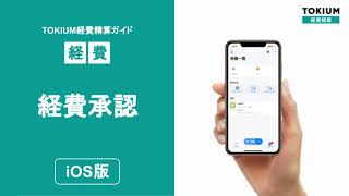 【iOS】経費承認（TOKIUM経費精算）