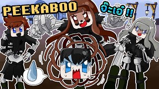 Peekaboo - เป็นแค่ฝุ่นที่เธอมองไม่เห็น