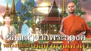 เรื่องเล่าจากพระธุดงค์ EP39 ตอน หลวงปู่เสน เยือนวิมานเทวดา