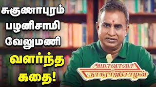 சுகுணாபுரம் பழனிசாமி வேலுமணி வளர்ந்த கதை! | Ammavasai to Nagarajacholan | SP Velumani | Episode 1