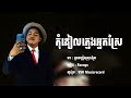 បទថ្មី២០២៥🔥💥 កុំដៀលក្មេងអ្នកស្រែ ranngo song khmer in tiktok 2025