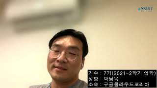 [aSSIST] AI(인공지능) 석사과정(세부전공 : AI 빅데이터) 동문 추천사