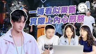 【這就是街舞3 第九期 Reaction】王一博淘汰隊員上熱搜：看似果斷 實際內心煎熬｜Street Dance of China S3