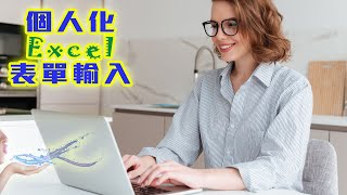 個人化Excel表單輸入