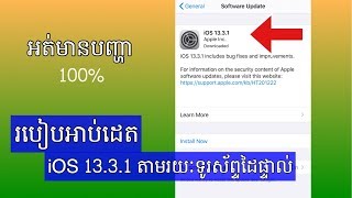 របៀបអាប់ដេតiOS 13.3.1 តាមទូរស័ព្ទដៃគ្មានបញ្ហា100%