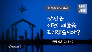 20241225 포항대도교회 성탄예배