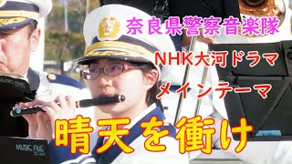 奈良県警察音楽隊「青天を衝け」メインテーマ  NHK大河ドラマ