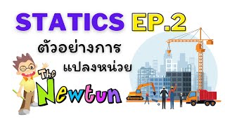 สอน STATICS สถิตยศาสตร์ EP.2 ตัวอย่างแปลงหน่วย