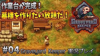 墓守の仕事も楽じゃない。「Graveyard Keeper」実況プレイ #04