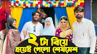 শেষ পর্যন্ত ২ টা বিয়ে হয়ে গেলো 😫 কি নাচ নাচলো 🔥 নতুন বাইক 😍 বিয়ের অনুষ্ঠান ও বৌ ভাত 🔥 Itz Kabbo Vlog