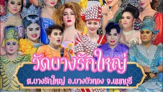 วัดบางรักใหญ่ ต.บางรักใหญ่ อ.บางบัวทอง จ.นนทบุรี