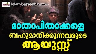 മാതാപിതാക്കളെ ബഹുമാനിക്കുന്നവർക്ക് അള്ളാഹു നൽകുന്ന അനുഗ്രഹം...|| Islamic Speech in Malayalam 2016