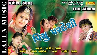 PIYU PARDESHI | VANITA BAROT | GUJARATI LOVE SONGS | LALEN MUSIC