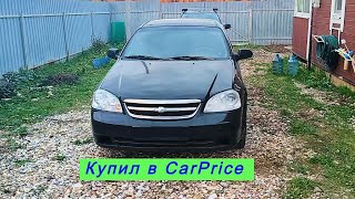 Я купил Lacetti на пробу.