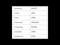প্রতিদিন ২৫ টি ইংরেজি শব্দের বাংলা জেনে নিন।। learn bengali 25 english words every day.