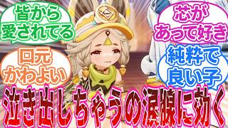 【原神】「カチーナちゃんめちゃくちゃ可愛くない？」に対する旅人の反応集【反応集】カチーナ/ムアラニ/キィニチ/シグウィン/ナヒーダ