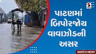 Biparjoy Cyclone : Patan માં બિપોરજોય વાવાઝોડની અસર | Cyclone Weather Forecast | Gujarati News