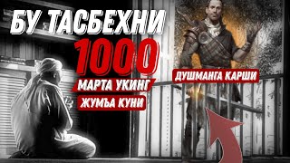 Бу Тасбеҳни Жумъа куни 1000 марта ӯқинг! Душманингиз Мағлуб Бӯлади 100% @ATVUZ