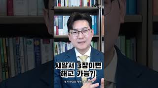 시말서 3번 받으면 해고?! 진짜 가능할까요?