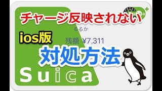 Suica（スイカ）のチャージ残高が反映しないバグが発生した時の対処方法（ヘルプモード/ios）