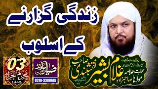 زندگی گزارنے کا طریقہ /صاحبزادہ غلام بشیر نقشبندی /مدینہ سیداں ۔Madinah seydan