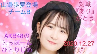 【山邊歩夢登場①②】AKB48のどっぼーんひとりじめ