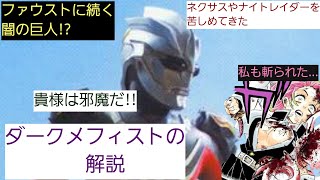 【ウルトラ怪獣解説】ネクサスとナイトレイダーも大苦戦!?ファウストに続く闇の巨人!!ダークメフィストの解説