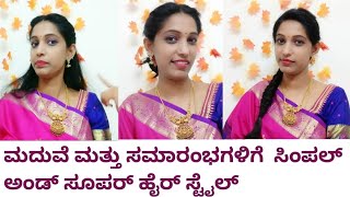 ಸುಲಭವಾದ ಕೇಶ ವಿನ್ಯಾಸ || Simple and Easy Hairstyle in Kannada