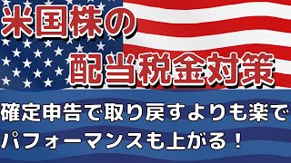 【米国株配当税金対策】確定申告で取り戻すよりも楽でパフォーマンスも上がる方法（試算した結果も公開）