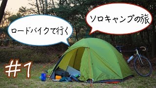 『ロードバイク』で行く「ソロキャンプの旅」『智光山公園編』#1